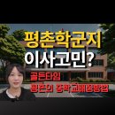 대안여자중학교 | 평촌학군 이사고민 평촌의 중학교 배정방법과 골든타임 정리
