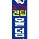 겐팅홀덤펍