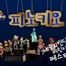 극단 무수비좌 인형극 피노키오 이미지