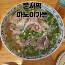 양지가든 | [운서역 맛집] 하노이가든 하노이 쌀국수 양지 L, 껌치엔똠 (볶음밥) 솔직후기
