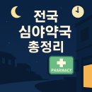 상당프라자온누리약국 | 2025 전국 심야약국 총정리 (운영시간·위치·전화번호 완벽정리)