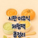 루솔(성서점) | 시판 이유식 체험팩 총정리 (10군데)