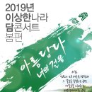 2019 이상한나라 담콘서트 봄편 '아름답다 너의 걸음'ㅡ 깨달음을 노래하는 강민정의 봄맞이 콘서트ㅡ 이미지