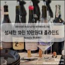 바이오벨리로R | 10만원대 섬세한 레드와인 오픈북 블라인드 (다 맞힌 후기)
