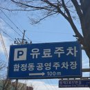 터미널공영주차장 | 평택역 주차장 어디가 좋을까? 합정 공영주차장 이용 후기 (요금/난이도/위치 총정리)