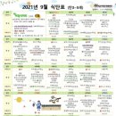 키즈엘어린이집 | 2021년 9월 식단 (08.27 수정)