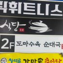 조양정육점 | [맛집 후기]일산 마두 조양토종순대국 vs 정돈 도마수육 순대국 맛집 비교 추천