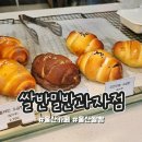 쌀반밀반과자점 - 남구 신정로78번길 27 | 쌀반밀반과자점