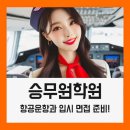 청문외국어입시학원 | 승무원학원 후기 항공운항과 입시 면접 준비과정 정리