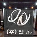 (주)진비엔씨 이미지