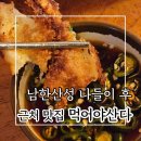 먹어야산다 | 남한산성 나들이 그리고 근처 식당 먹어야산다 감자전 바삭함이 미쳤어요 (내돈내산)