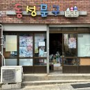 동성문방구
