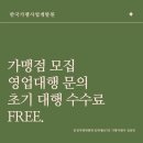 한국가맹사업개발원