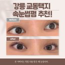 강릉 교동택지 속눈썹펌 맛집 &#34;라인브로우&#34; 솔직 후기