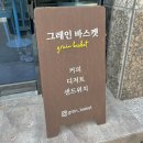그레인바스켓 - 경산시 대구대로60길 5-6 | 그레인바스켓