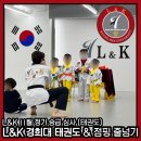 L&K 경희대태권도 & 점핑줄넘기 개포본원 이미지