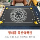 평내초등학교 | 나 자신을 알아가는 시간, 평내동철학관 목산역학원 방문후기
