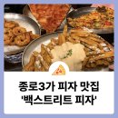 백마축산 | 종로3가 피자 종로 맛집 '백스트리트피자'