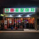 장유 단체 회식 술집 88포장마차 장유신문점