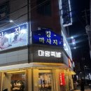 마왕족발원동점