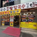 부전식당용 중고마트 | 부전시장 칼국수집 옹고집옛날팥칼국수 비추 후기