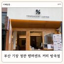 부산 정관 카페 텐퍼센트 커피 TENPERCENT COFFEE 방곡점