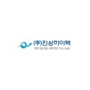 진성환경산업(주)