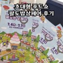 수원 메가쇼 2024 시즌 2 팔도밥상페어 후기