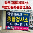 덕양자동차검사소 이미지