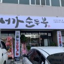 서가순두부 이미지