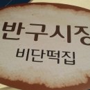 비단떡집 - 중구 반구정15길 18 | 비단떡집
