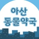 천안동물약국 이미지