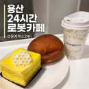 셀프바리스타 - 수성구 시지로3길 66-10 | 남영역 카페 라운지엑스24h 용산더프라임점｜용산역24시카페 로봇바리스타 디저트 후기