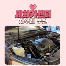 세화카센타 이미지