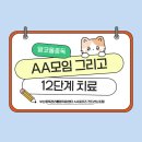 제주중독관리통합지원센터 | [부산중독관리통합지원센터 음주문제예방 A서포터즈] AA모임과 12단계 치료를 알아봐요!