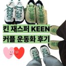 덕영대로 | KEEN 킨 재스퍼 커플 운동화 후기 | 사이즈 팁·착용샷 총정리