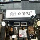 수목메디칼빌딩 | 수영역 소고기 한우암소 맛집 소곳간 등심로스 차돌박이 육회비빔밥 후기