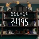 진195