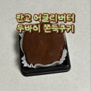 씨유 분당판교점 | 판교 두바이 쫀득쿠키 어글리버터 웨이팅 내돈내산 후기