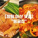 마산합포구 ⓔ-5 | 창원 마산 맛집 "동굴집" 오픈런 주말웨이팅 오리불고기 훈제오리 솔직후기