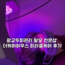 케어하우스 | 광교두피관리 탈모 전문샵 더케어하우스 미라클케어 후기
