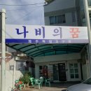 [진해 솥뚜껑 삼겹살 맛집 추천] 나비의 꿈