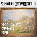 모네에서 앤디워홀까지 주요작품, 기념품샵, 총평