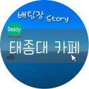 태종대 전망대 이미지