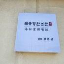 해송당한의원 이미지