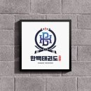 범용태권도 이미지