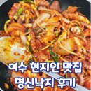 여수 현지인 맛집 명신낙지 내돈내산 후기｜수족관에서 바로 잡아주는 진짜 낙지집