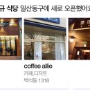 COFFEE Allie(커피앨리)