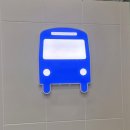 지족역 버스정류장→유성IC방향 버스정류장 | 인천공항 제1터미널 대전 공항버스 타는곳 북대전IC까지 직접 이용 후기