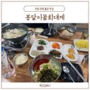 봉달이물회대게 포항물회집 대구탕서비스